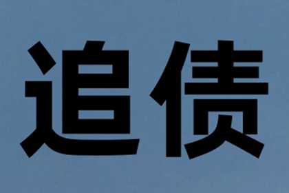 嵊州讨账公司